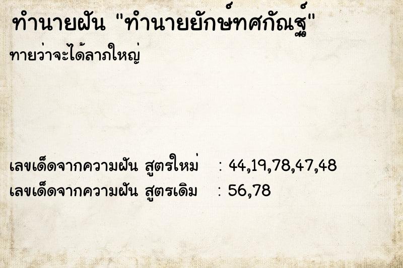 ทำนายฝันทำนายยักษ์ทศกัณฐ์ ทำนายฝันทำนายฝันทำนายยักษ์ทศกัณฐ์