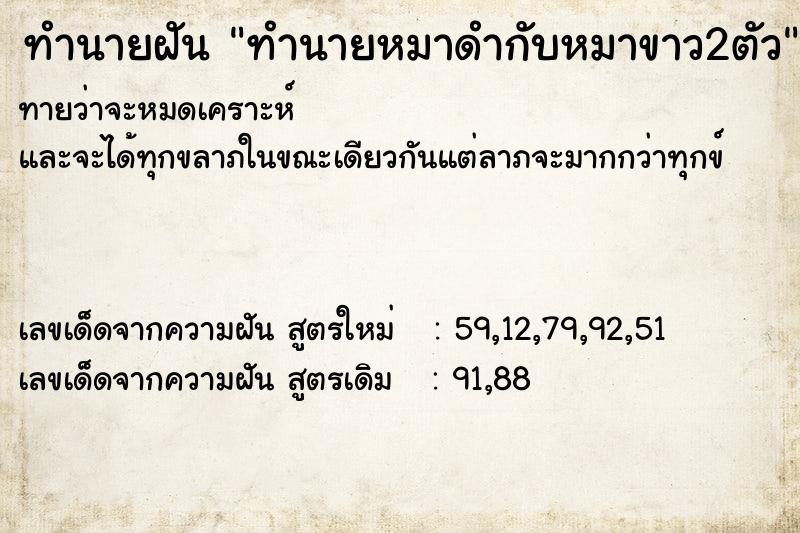 ทำนายฝันทำนายหมาดำกับหมาขาว2ตัว ทำนายฝันทำนายฝันทำนายหมาดำกับหมาขาว2ตัว