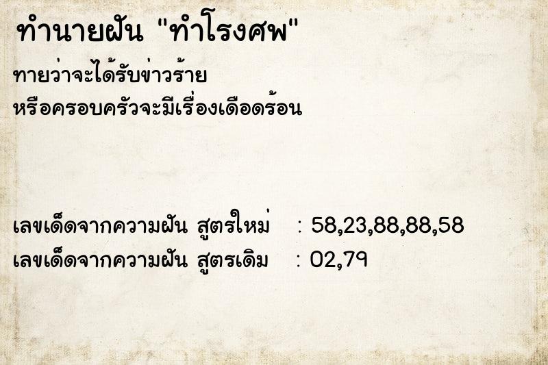 ทำนายฝันทำนายฝันทำโรงศพ