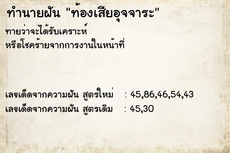 ทำนายฝันทำนายฝันท้องเสียอุจจาระ