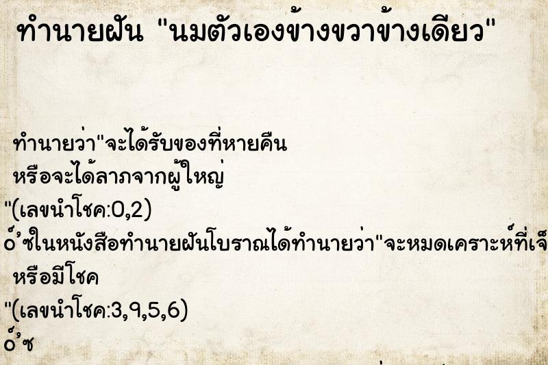 ทำนายฝัน นมตัวเองข้างขวาข้างเดียว ทำนายฝัน นมตัวเองข้างขวาข้างเดียว
