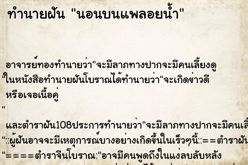 ทำนายฝัน นอนบนแพลอยน้ำ ทำนายฝัน นอนบนแพลอยน้ำ