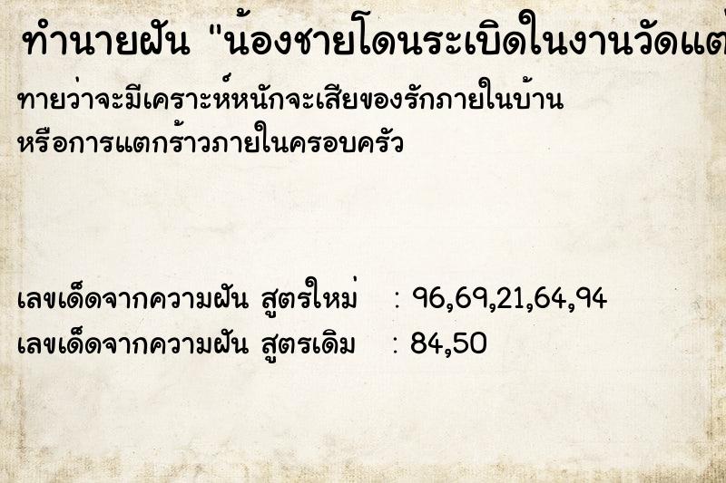 ทำนายฝัน น้องชายโดนระเบิดในงานวัดแต่ไม่ตาย ทำนายฝัน น้องชายโดนระเบิดในงานวัดแต่ไม่ตาย