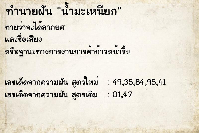 ทำนายฝัน น้ำมะเหนียก ตำราโบราณ แม่นที่สุดในโลก