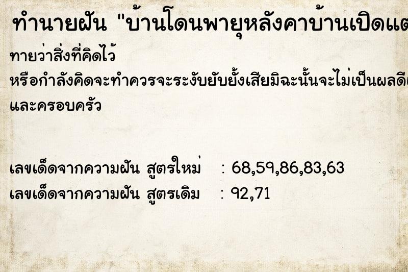 ทำนายฝันบ้านโดนพายุหลังคาบ้านเปิดแต่บ้านไม่พัง ทำนายฝันทำนายฝันบ้านโดนพายุหลังคาบ้านเปิดแต่บ้านไม่พัง