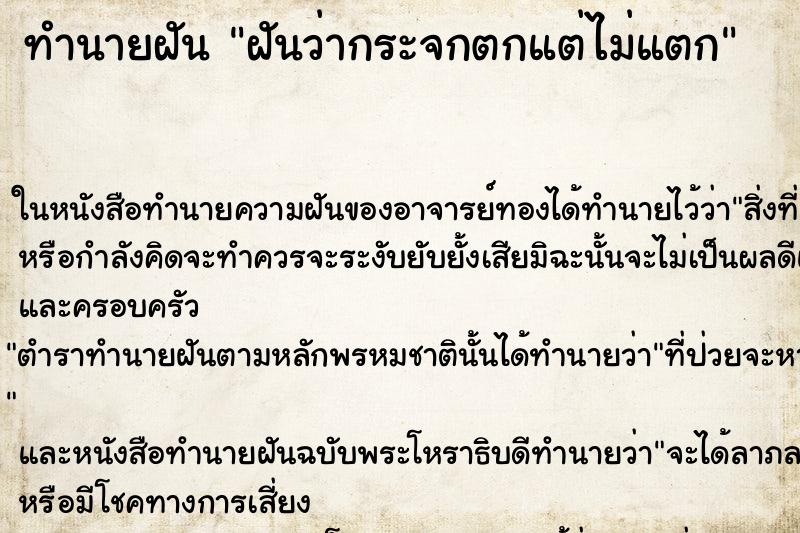 ทำนายฝันฝันว่ากระจกตกแต่ไม่แตก ทำนายฝันทำนายฝันฝันว่ากระจกตกแต่ไม่แตก