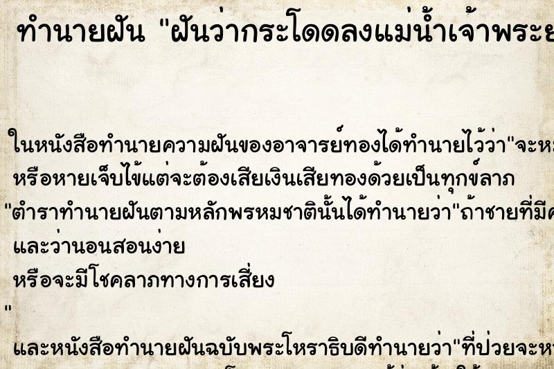 ทำนายฝันทำนายฝันฝันว่ากระโดดลงแม่น้ำเจ้าพระยาแต่ไม่เป็นอะไร