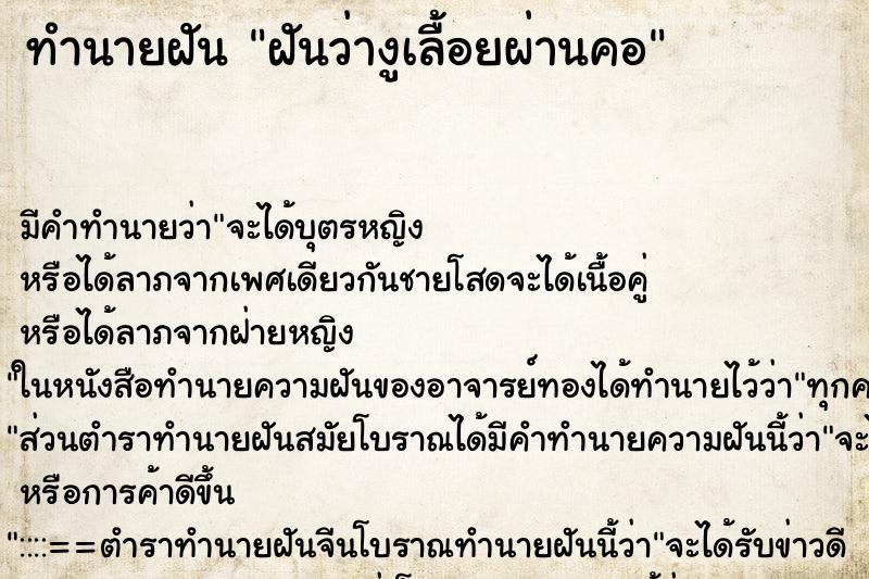 ทำนายฝัน ฝันว่างูเลื้อยผ่านคอ ทำนายฝัน ฝันว่างูเลื้อยผ่านคอ
