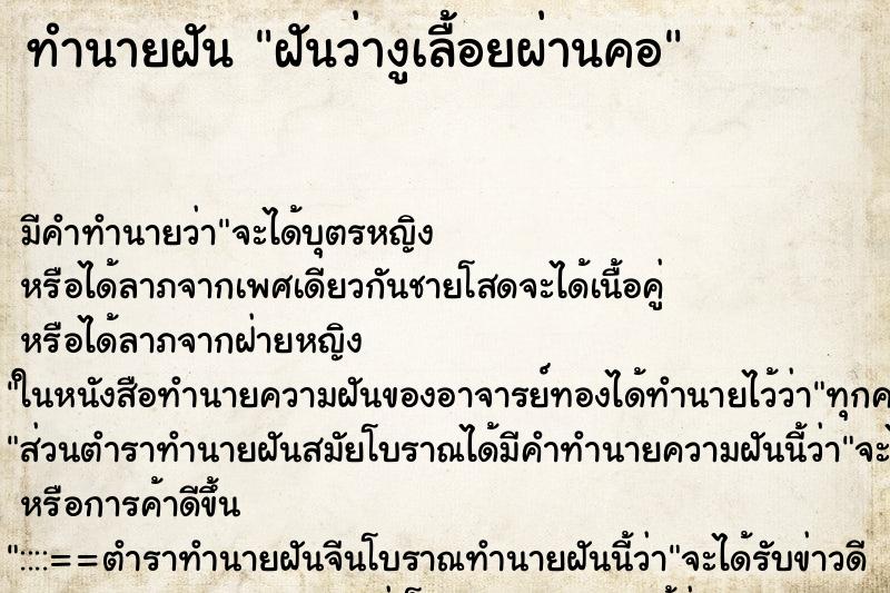 ทำนายฝัน ฝันว่างูเลื้อยผ่านคอ ตำราโบราณ แม่นที่สุดในโลก