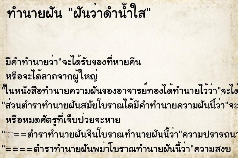 ทำนายฝัน ฝันว่าดำน้ำใส
