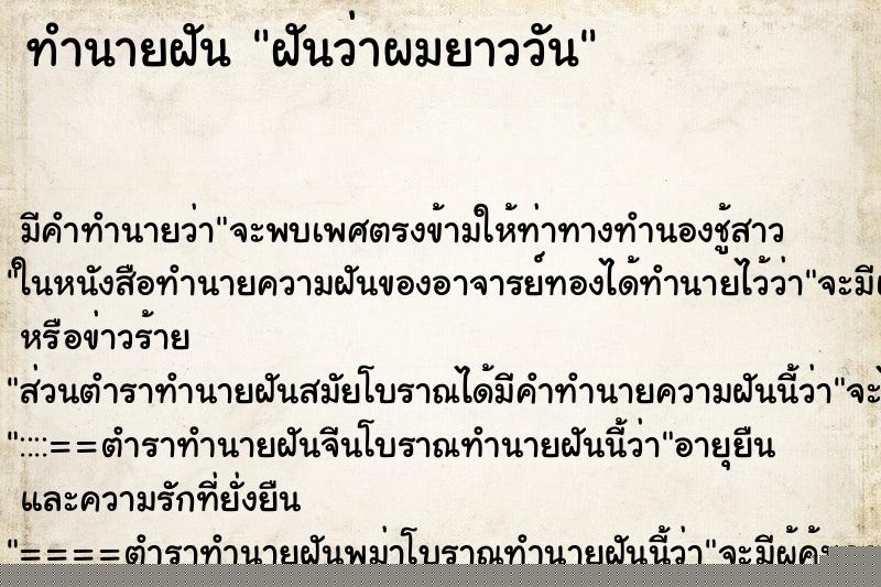 ทำนายฝันทำนายฝันฝันว่าผมยาววัน