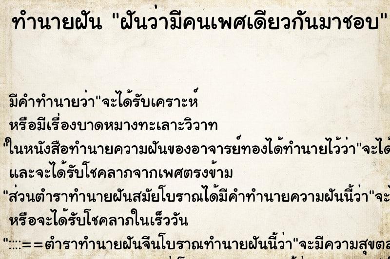 ทำนายฝัน ฝันว่ามีคนเพศเดียวกันมาชอบ ทำนายฝัน ฝันว่ามีคนเพศเดียวกันมาชอบ