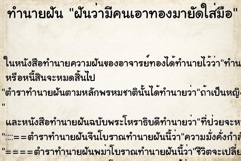 ทำนายฝันฝันว่ามีคนเอาทองมายัดใส่มือ ทำนายฝันทำนายฝันฝันว่ามีคนเอาทองมายัดใส่มือ
