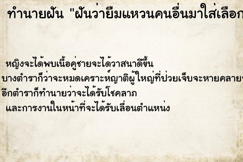 ทำนายฝันทำนายฝันฝันว่ายืมแหวนคนอื่นมาใส่เลือก