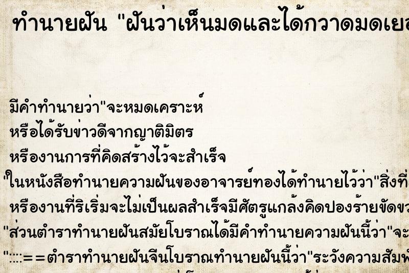 ทำนายฝัน ฝันว่าเห็นมดและได้กวาดมดเยอะมาก ตำราโบราณ แม่นที่สุดในโลก