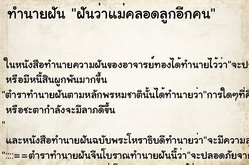 ทำนายฝันทำนายฝันฝันว่าแม่คลอดลูกอีกคน