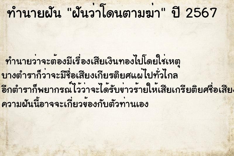 ทำนายฝัน ฝันว่าโดนตามฆ่า ทำนายฝัน ฝันว่าโดนตามฆ่า