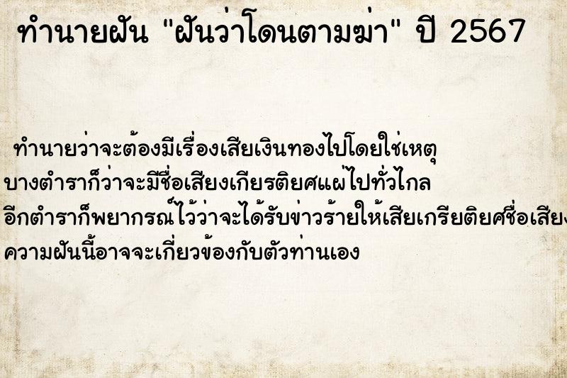 ทำนายฝัน ฝันว่าโดนตามฆ่า ตำราโบราณ แม่นที่สุดในโลก