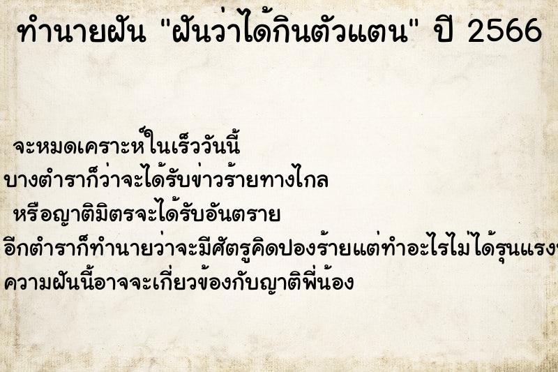 ทำนายฝันฝันว่าได้กินตัวแตน ทำนายฝันทำนายฝันฝันว่าได้กินตัวแตน