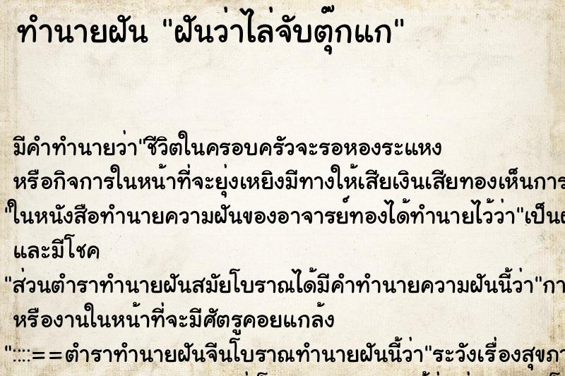 ทำนายฝันทำนายฝันฝันว่าไล่จับตุ๊กแก