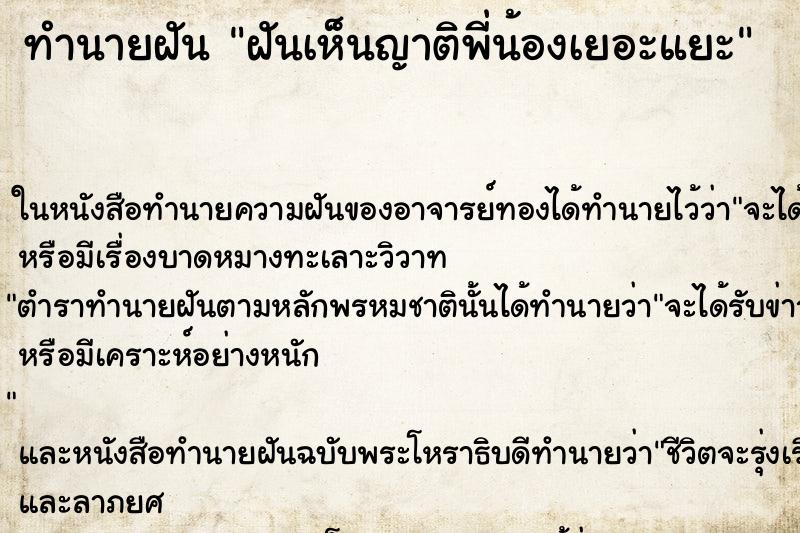 ทำนายฝันทำนายฝันฝันเห็นญาติพี่น้องเยอะแยะ