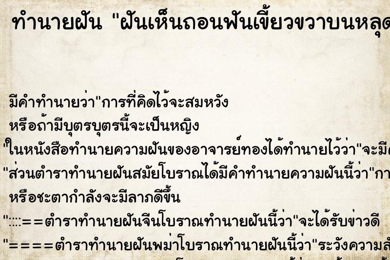 ทำนายฝัน ฝันเห็นถอนฟันเขี้ยวขวาบนหลุด ทำนายฝัน ฝันเห็นถอนฟันเขี้ยวขวาบนหลุด
