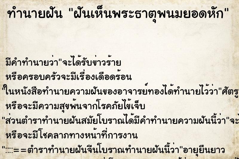 ทำนายฝัน ฝันเห็นพระธาตุพนมยอดหัก ทำนายฝัน ฝันเห็นพระธาตุพนมยอดหัก