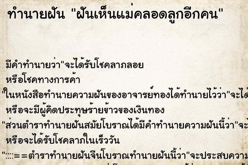 ทำนายฝัน ฝันเห็นแม่คลอดลูกอีกคน ทำนายฝัน ฝันเห็นแม่คลอดลูกอีกคน
