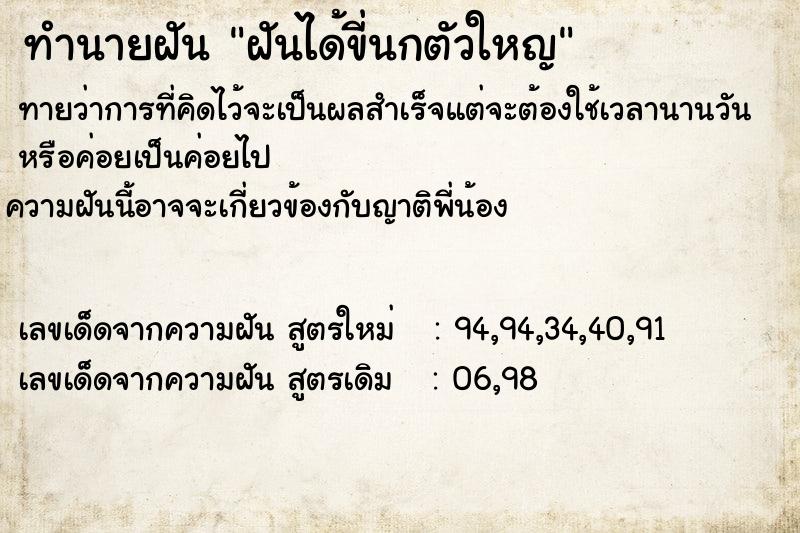 ทำนายฝันทำนายฝันฝันได้ขี่นกตัวใหญ
