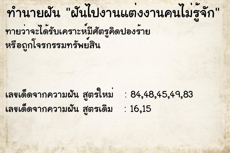 ทำนายฝันทำนายฝันฝันไปงานแต่งงานคนไม่รู้จัก