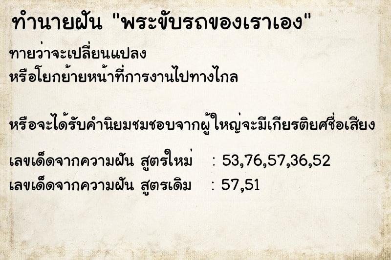 ทำนายฝันพระขับรถของเราเอง ทำนายฝันทำนายฝันพระขับรถของเราเอง