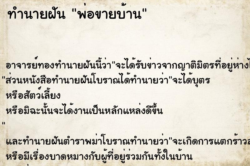 ทำนายฝัน พ่อขายบ้าน ตำราโบราณ แม่นที่สุดในโลก