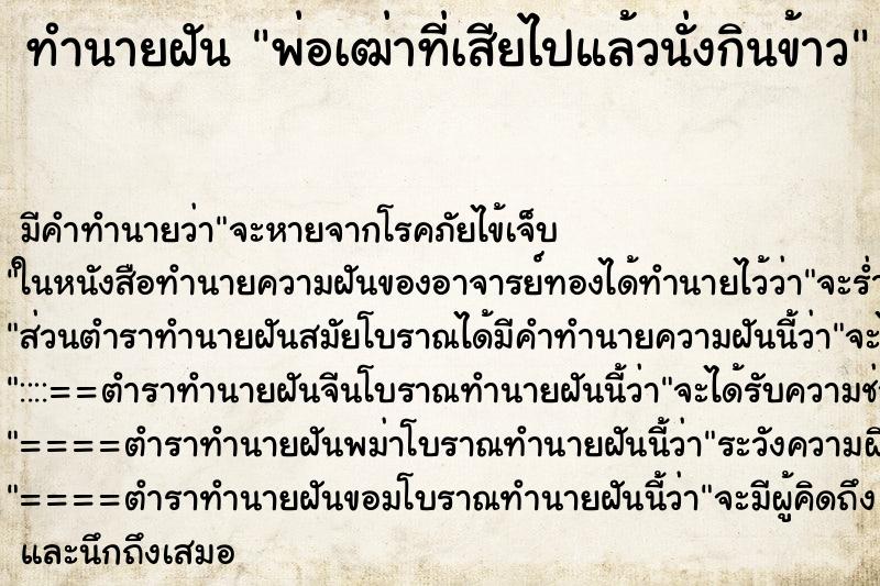 ทำนายฝันพ่อเฒ่าที่เสียไปแล้วนั่งกินข้าว ทำนายฝันทำนายฝันพ่อเฒ่าที่เสียไปแล้วนั่งกินข้าว
