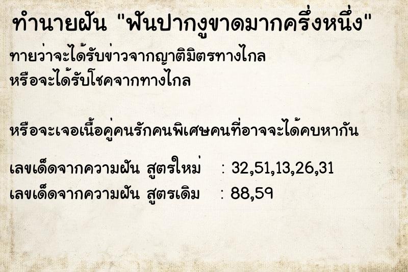 ทำนายฝันทำนายฝันฟันปากงูขาดมากครึ่งหนึ่ง