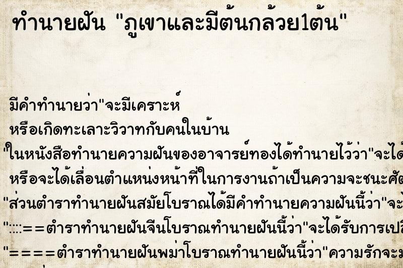 ทำนายฝันภูเขาและมีต้นกล้วย1ต้น ทำนายฝันทำนายฝันภูเขาและมีต้นกล้วย1ต้น