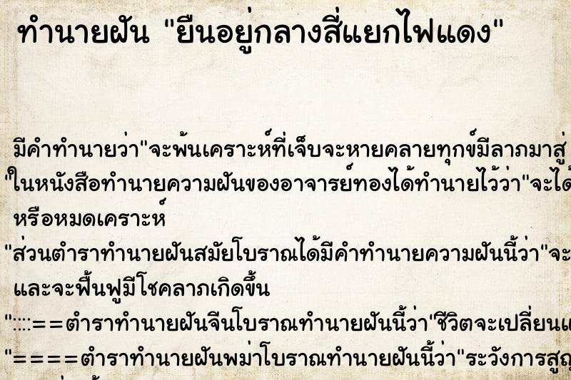 ทำนายฝัน ยืนอยู่กลางสี่แยกไฟแดง ทำนายฝัน ยืนอยู่กลางสี่แยกไฟแดง