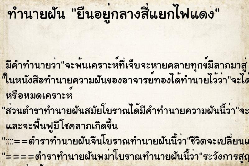 ทำนายฝัน ยืนอยู่กลางสี่แยกไฟแดง ตำราโบราณ แม่นที่สุดในโลก