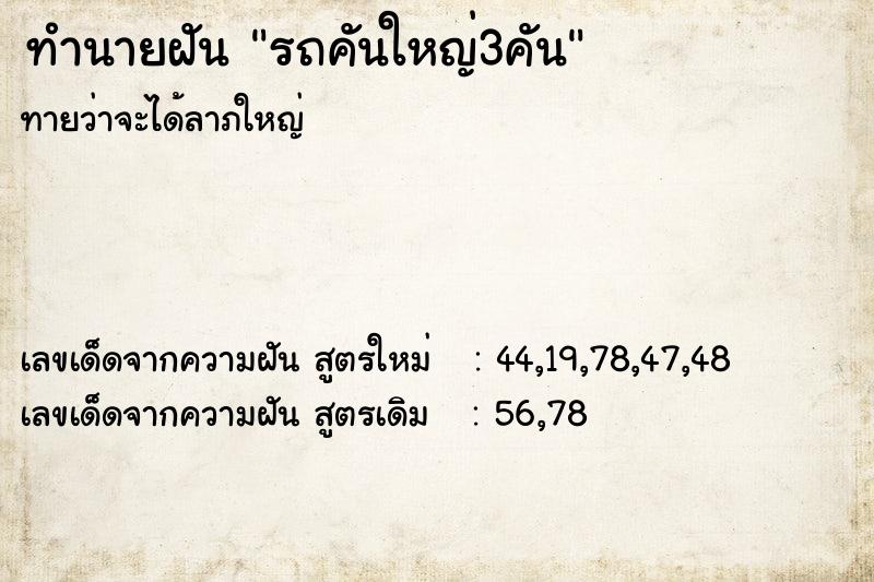 ทำนายฝันทำนายฝันรถคันใหญ่3คัน