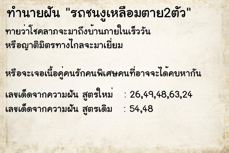 ทำนายฝันทำนายฝันรถชนงูเหลือมตาย2ตัว