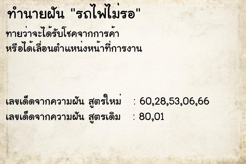 ทำนายฝันทำนายฝันรถไฟไม่รอ