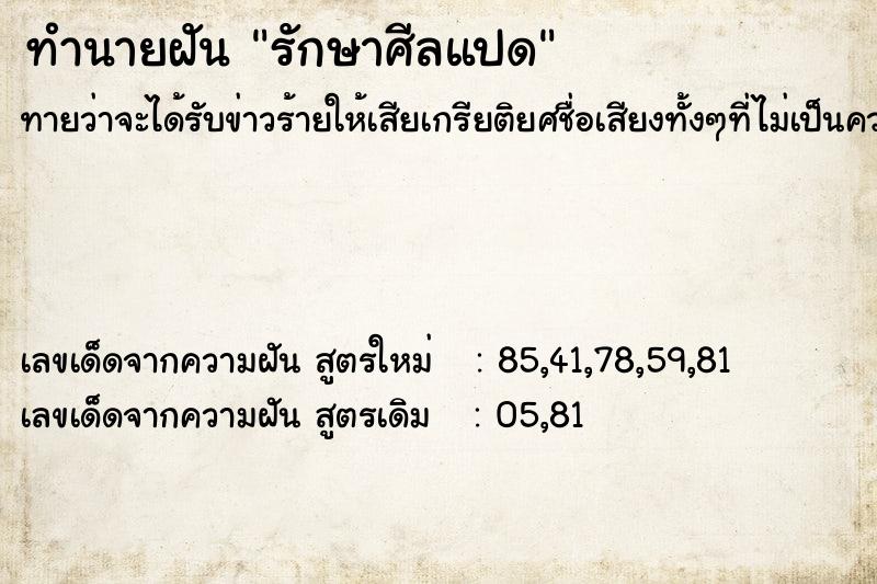 ทำนายฝันทำนายฝันรักษาศีลแปด