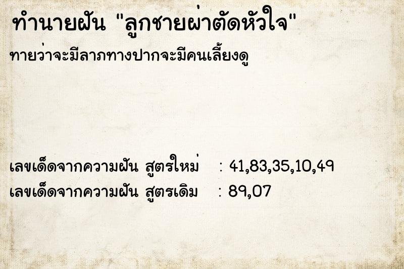 ทำนายฝันทำนายฝันลูกชายผ่าตัดหัวใจ