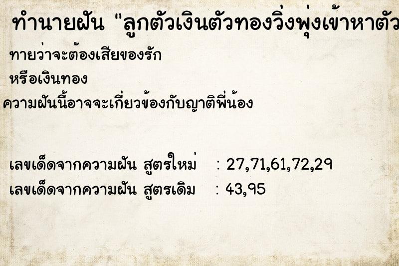 ทำนายฝันลูกตัวเงินตัวทองวิ่งพุ่งเข้าหาตัวเรา ทำนายฝันทำนายฝันลูกตัวเงินตัวทองวิ่งพุ่งเข้าหาตัวเรา