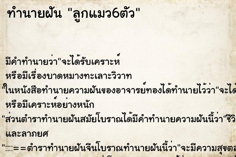 ทำนายฝันทำนายฝันลูกแมว6ตัว