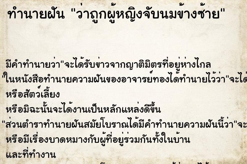 ทำนายฝัน ว่าถูกผู้หญิงจับนมข้างซ้าย ทำนายฝัน ว่าถูกผู้หญิงจับนมข้างซ้าย