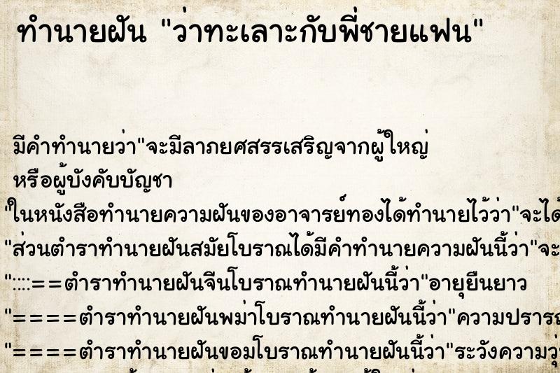 ทำนายฝัน ว่าทะเลาะกับพี่ชายแฟน ทำนายฝัน ว่าทะเลาะกับพี่ชายแฟน