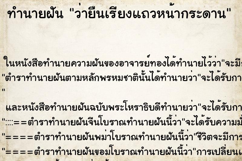 ทำนายฝัน ว่ายืนเรียงแถวหน้ากระดาน ทำนายฝัน ว่ายืนเรียงแถวหน้ากระดาน