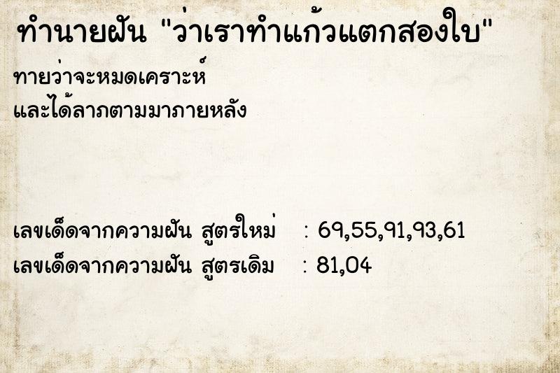 ทำนายฝันว่าเราทำแก้วแตกสองใบ ทำนายฝันทำนายฝันว่าเราทำแก้วแตกสองใบ