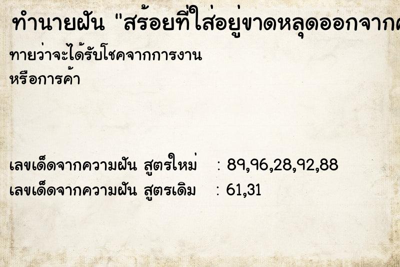 ทำนายฝันทำนายฝันสร้อยที่ใส่อยู่ขาดหลุดออกจากคอ