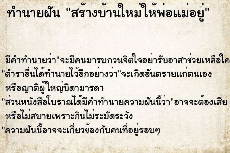 ทำนายฝันทำนายฝันสร้างบ้านใหม่ให้พ่อแม่อยู่